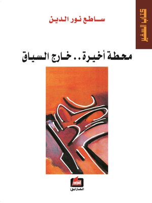 cover image of محطة أخيرة ... خارج السياق